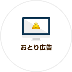 新築一戸建てのおとり広告